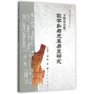 万物皆有数--数字卦与先秦易筮研究(出土文献综合研究专刊)正版