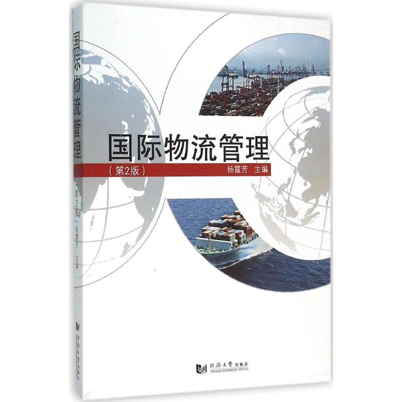 正版国际物流管理(第2版)