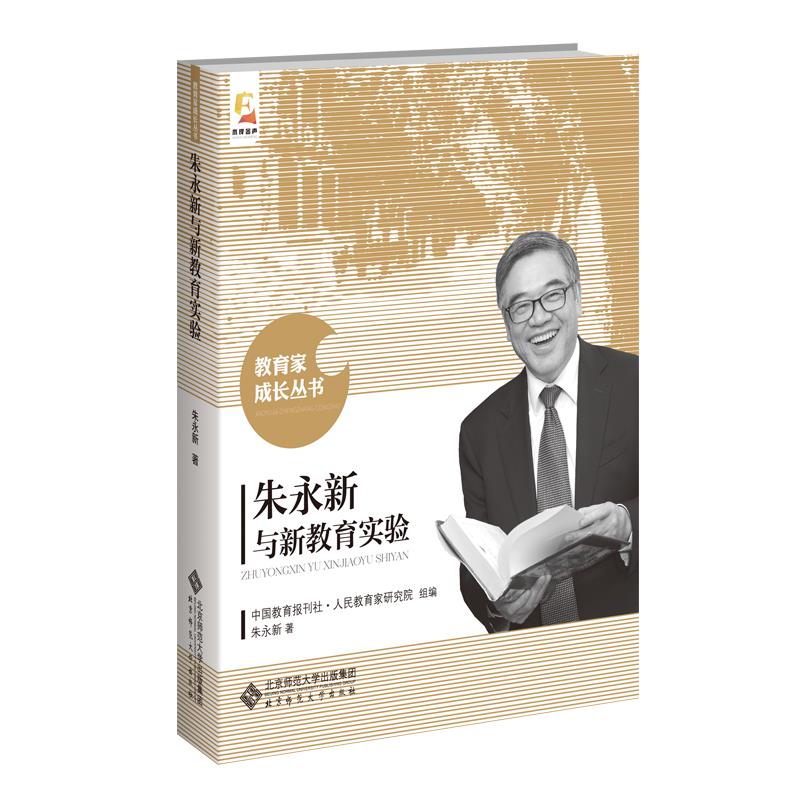 朱永新与新教育实验正版