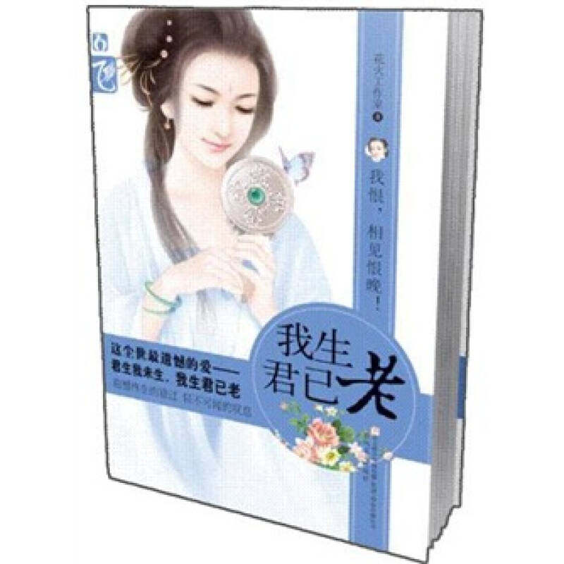 正版我生君已老