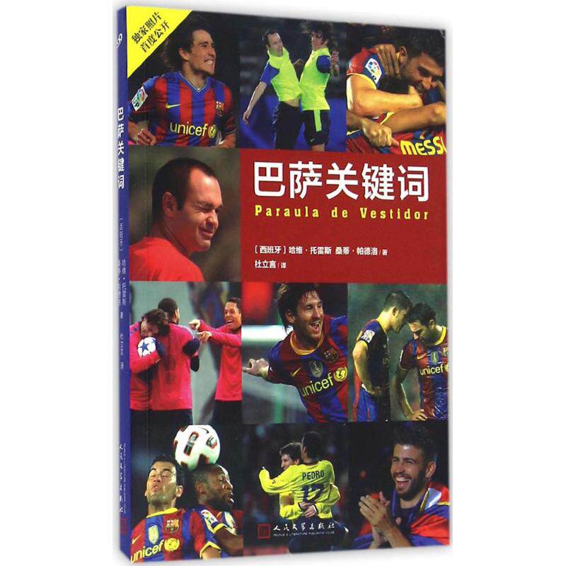 正版巴萨关键词/(西班牙)哈维.托雷斯桑蒂