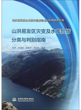 山洪易发区灾变及水库险情分类与判别指南正版