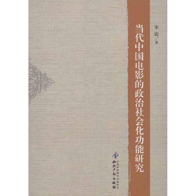 正版当代中国电影的政治社会化功能研究
