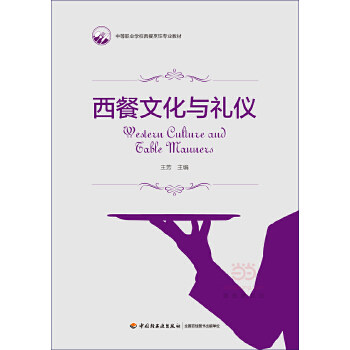正版西餐文化与礼仪(中等职业学校西餐烹饪专业教材)