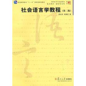 正版社会语言学教程(第二版)