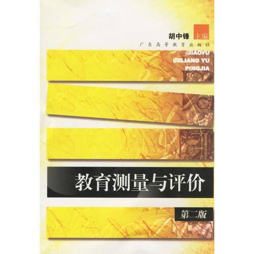 正版教育测量与评价(第二版)(胡中锋)
