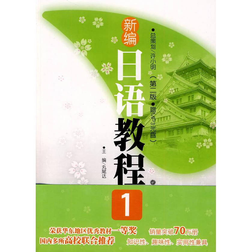 正版新编日语教程1(第二版)