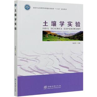 正版土壤学实验