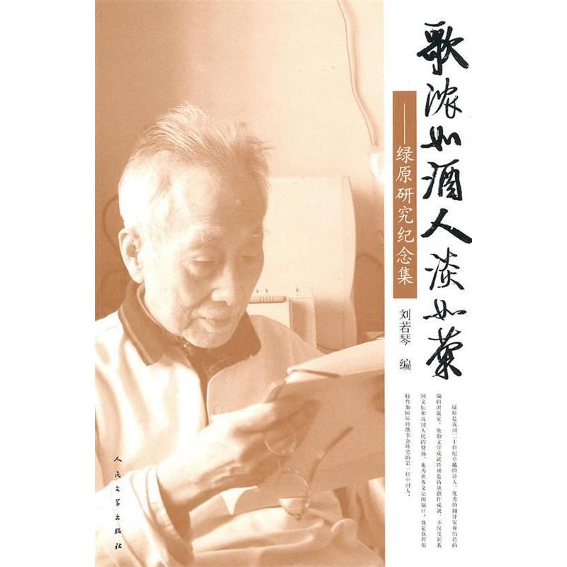 正版歌浓如酒人淡如菊——绿原研究纪念集