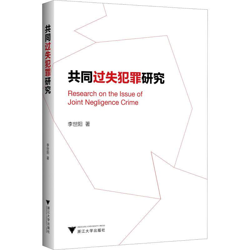 正版共同过失犯罪研究