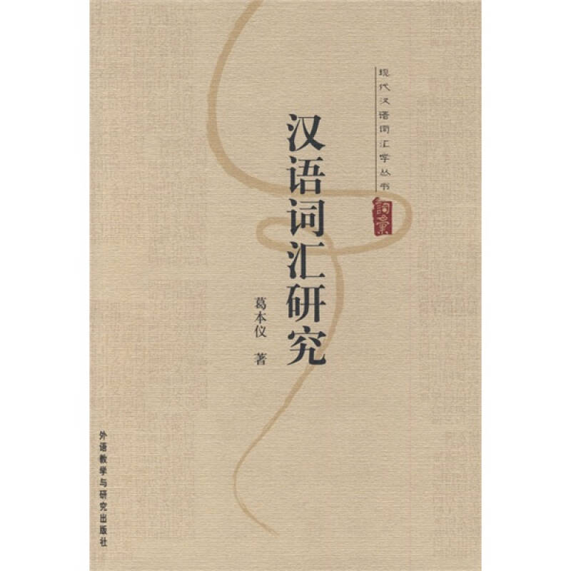 正版现代汉语词汇学丛书:汉语词汇研究