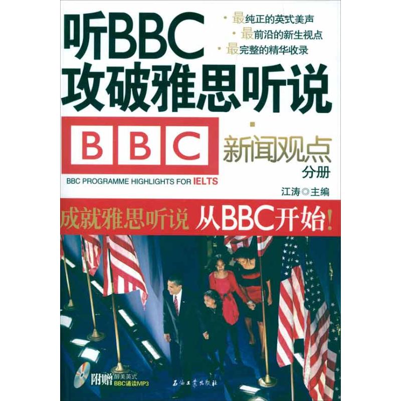 正版听攻破雅思听说·新闻观点分册