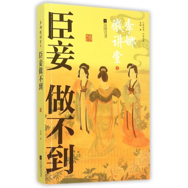 正版李娜微讲堂(2臣妾做不到)