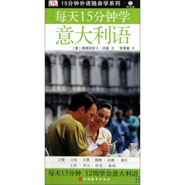 正版每天15分钟学意大利语(附光盘)/15分钟外语随身学系列