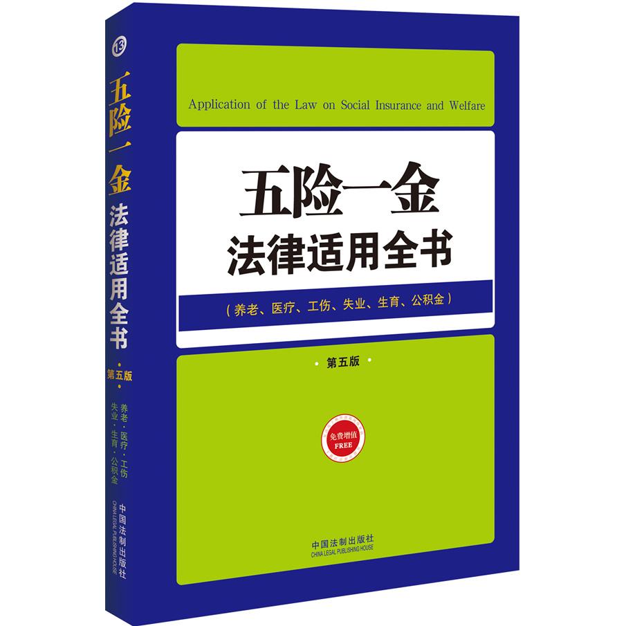 正版五险一金法律适用全书-第五版-(养老.医疗.工伤.失业.生育.公积金)