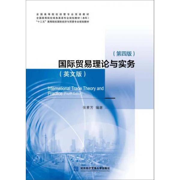 正版国际贸易理论与实务(英文版)(第四版)