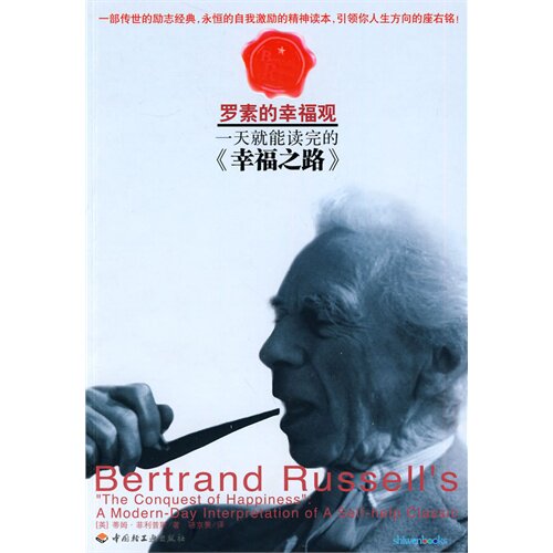 正版就能读完的幸福之路  [Bertrand Russels The Conquest of Happiness]