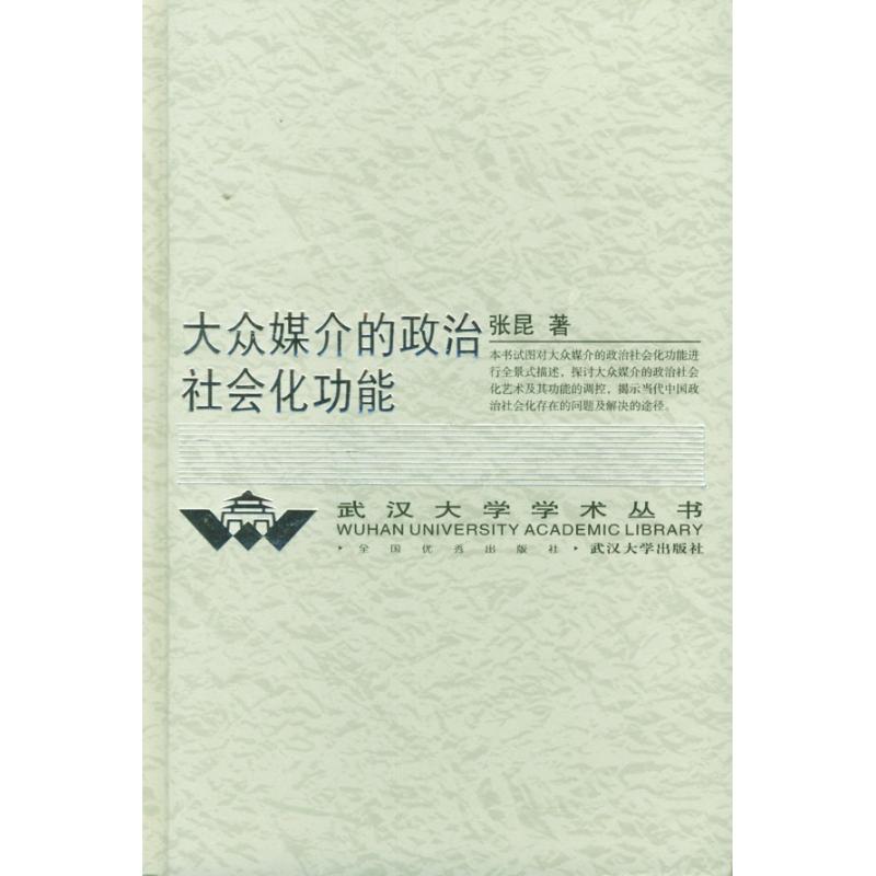 正版大众媒介的政治社会化功能