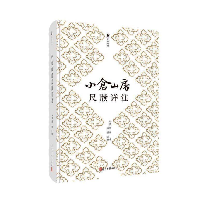 正版小仓山房尺牍详注
