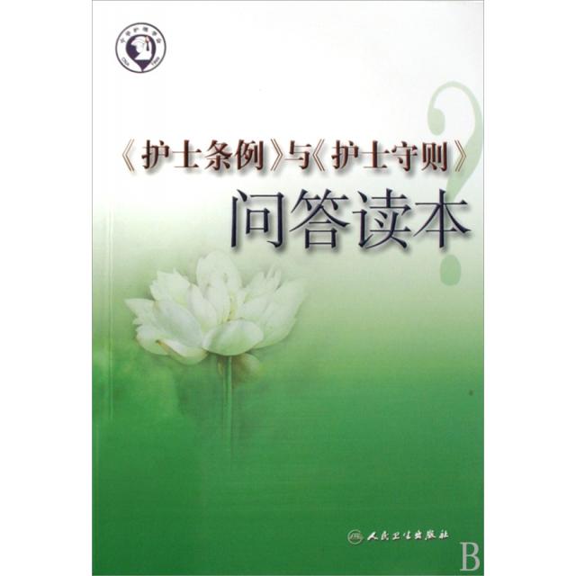 正版护士条例与护士守则问答读本
