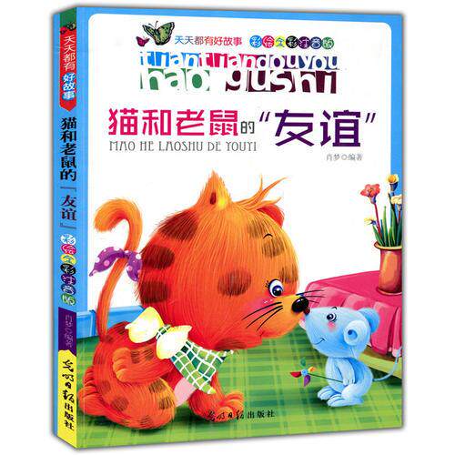 正版天天都有好故事---猫和老鼠的“友谊”四色注音
