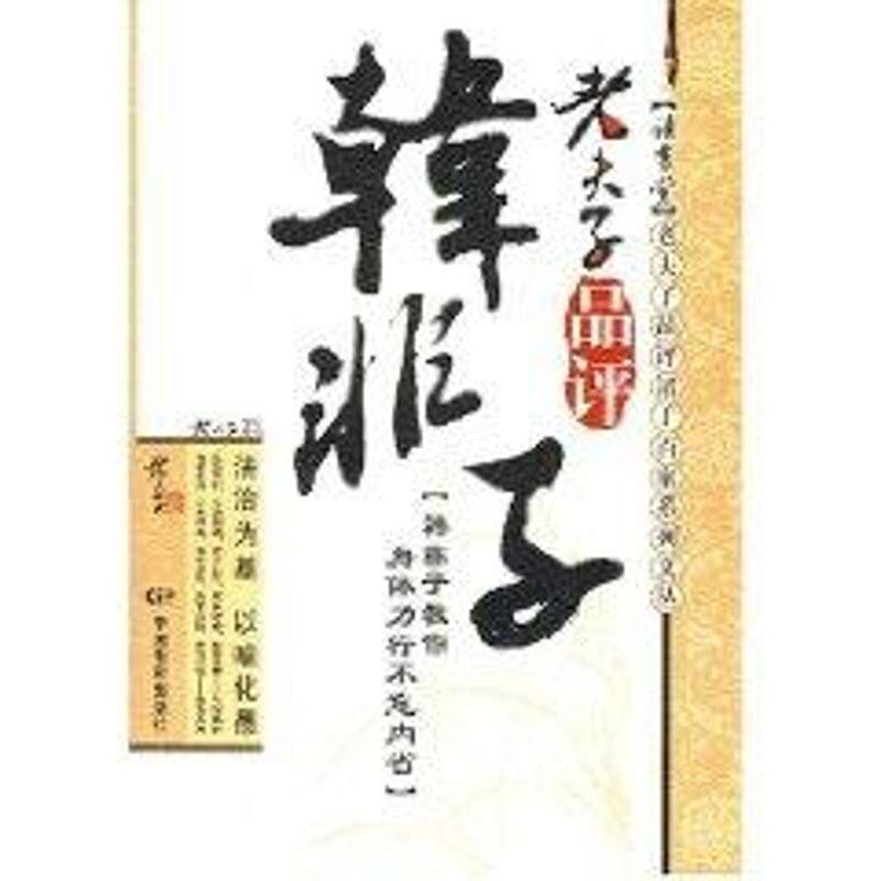 正版老夫子品评韩非子