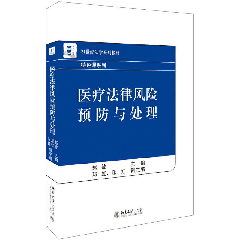正版医疗法律风险预防与处理