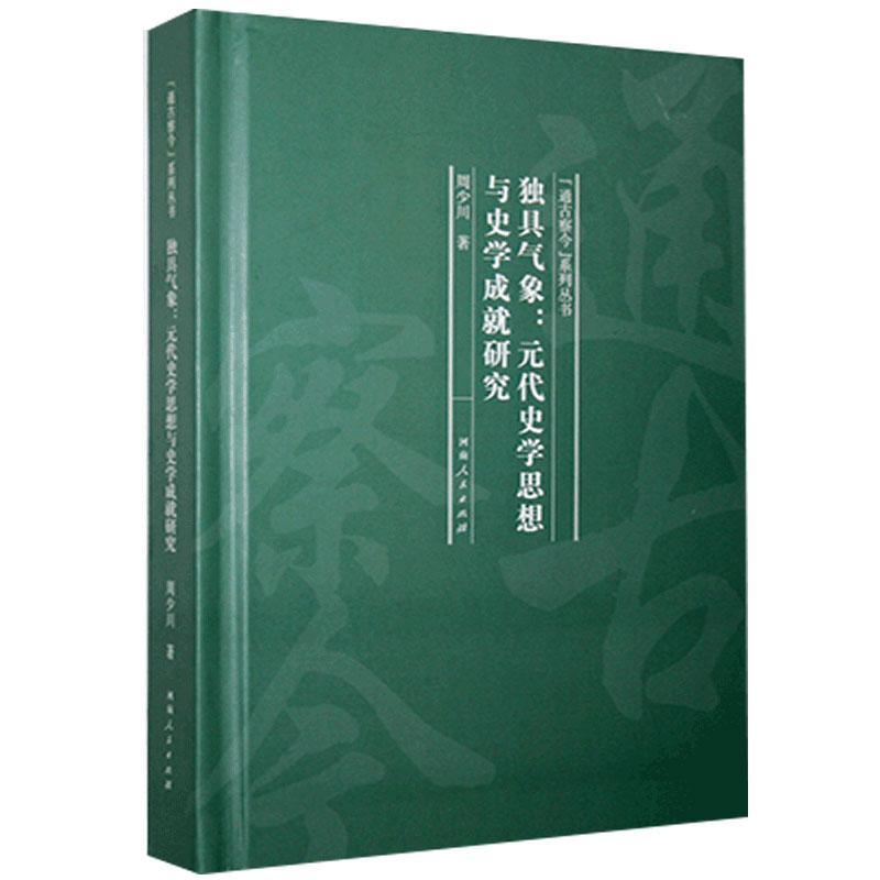 正版独具气象:元代史学思想与史学成就研究