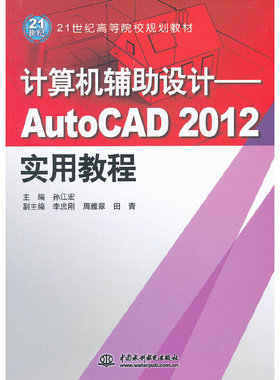 计算机辅设计-AutoCAD2012实用教程正版