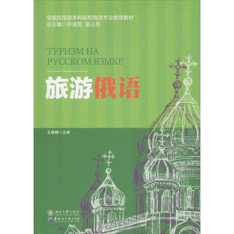正版旅游俄语