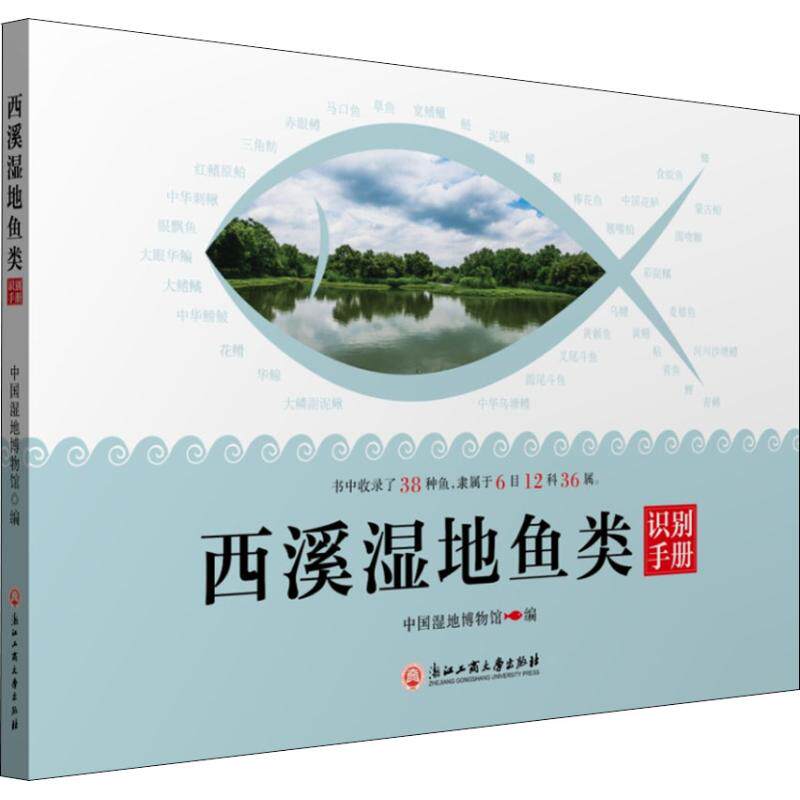 正版西溪湿地鱼类识别手册