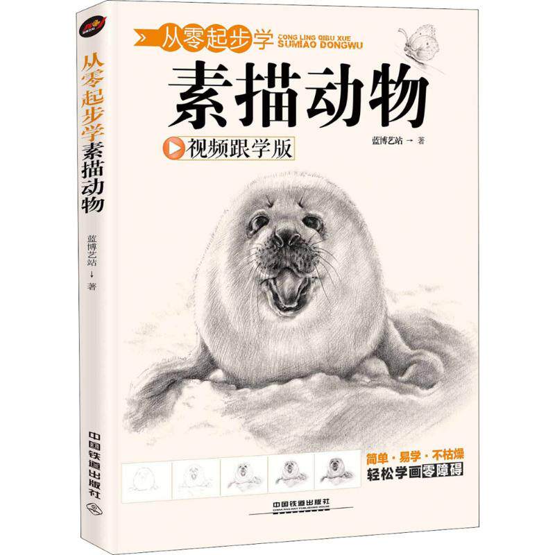 正版从零起步学素描动物