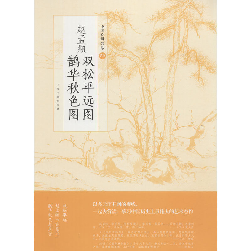 正版赵孟頫双松平远图 鹊华秋色图