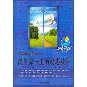 正版从失败中-改变你一生的励志故事-时文选粹
