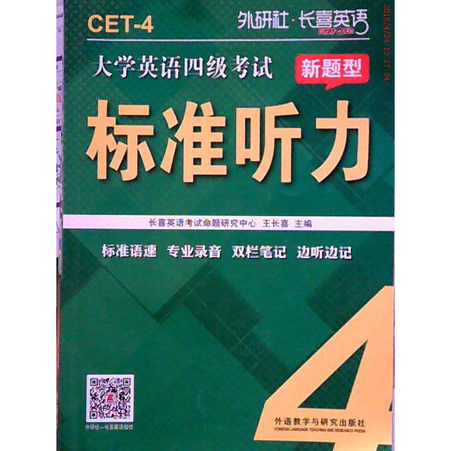 正版大学英语四级新题型标准听力 外研社 长喜英语 CET-4