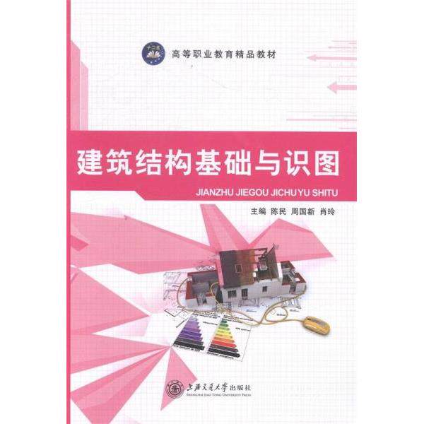 正版(包销)建筑结构基础与识图/陈民 周国新 肖玲