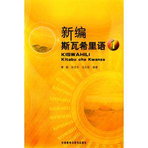 正版新编斯瓦希里语(册)