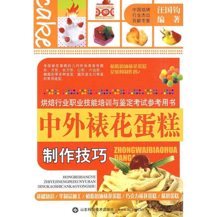 正版中外裱花蛋糕制作技巧(烘焙行业职业技能培训与鉴定参考用书)