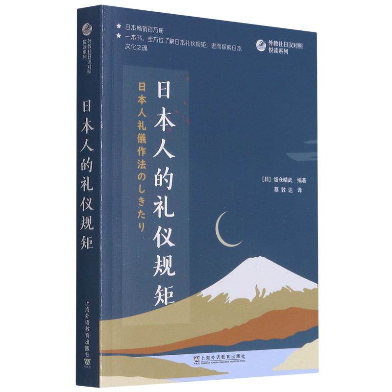 正版日本人的礼仪规矩(日汉对照)/外教社日汉对照悦读系列