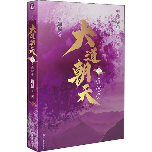 正版大道朝天 6 南柯子