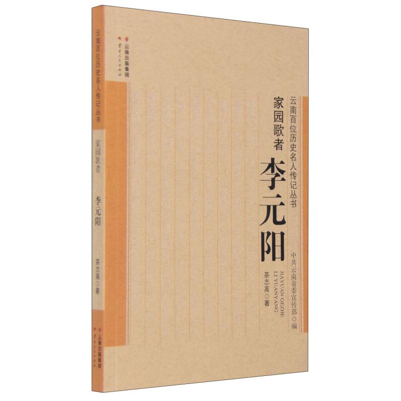 正版家园歌者李元阳