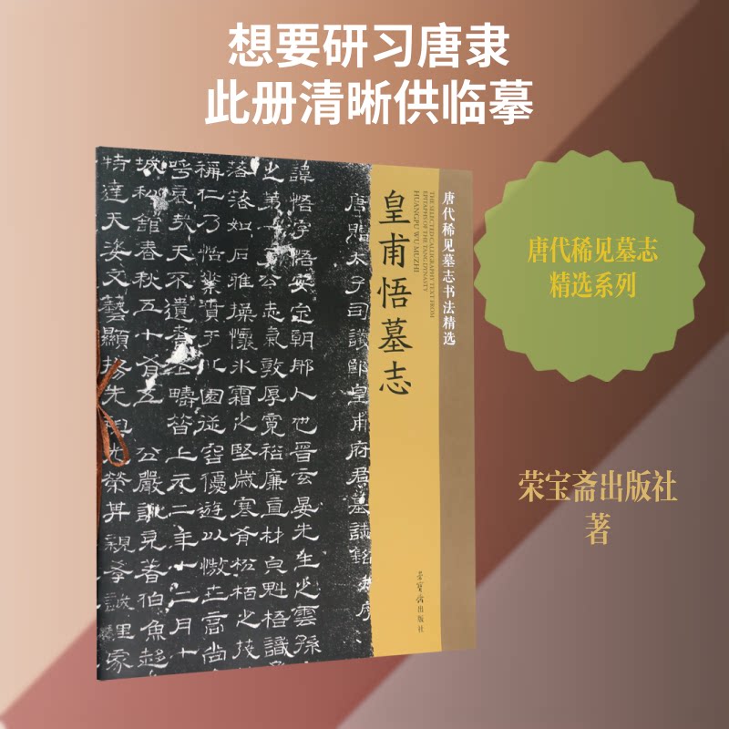 正版皇甫悟墓志/唐代稀见墓志书法精选