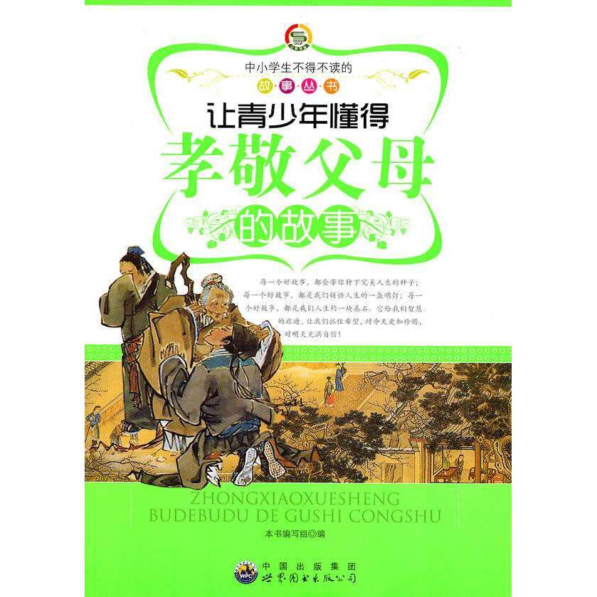 正版中小不得不读的故事:让青少年懂得孝敬父母的故事