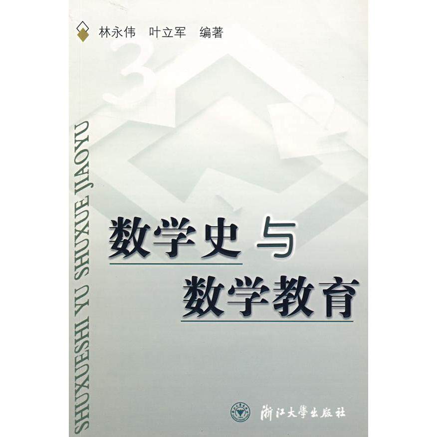 正版数学史与数学教育