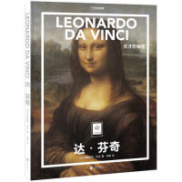 正版纸上美术馆 达·芬奇：天才的秘密（让这些伟大的作品，为你开启一场艺术启蒙之旅）