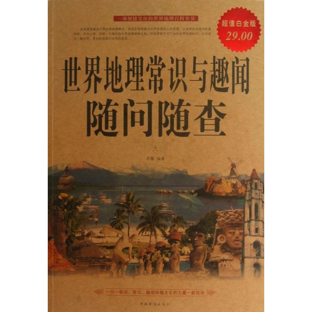 正版世界地理常识与趣闻随问随查(白金版)