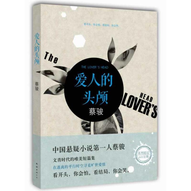 正版爱人的头颅 蔡骏作品