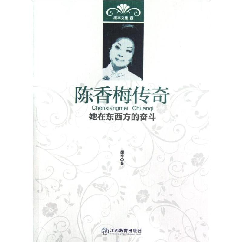 正版陈香梅传奇:她在东西方的奋斗