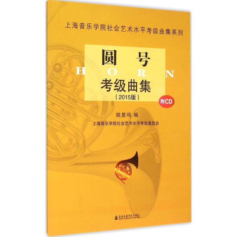 正版圆号考级曲集(2015版)附CD