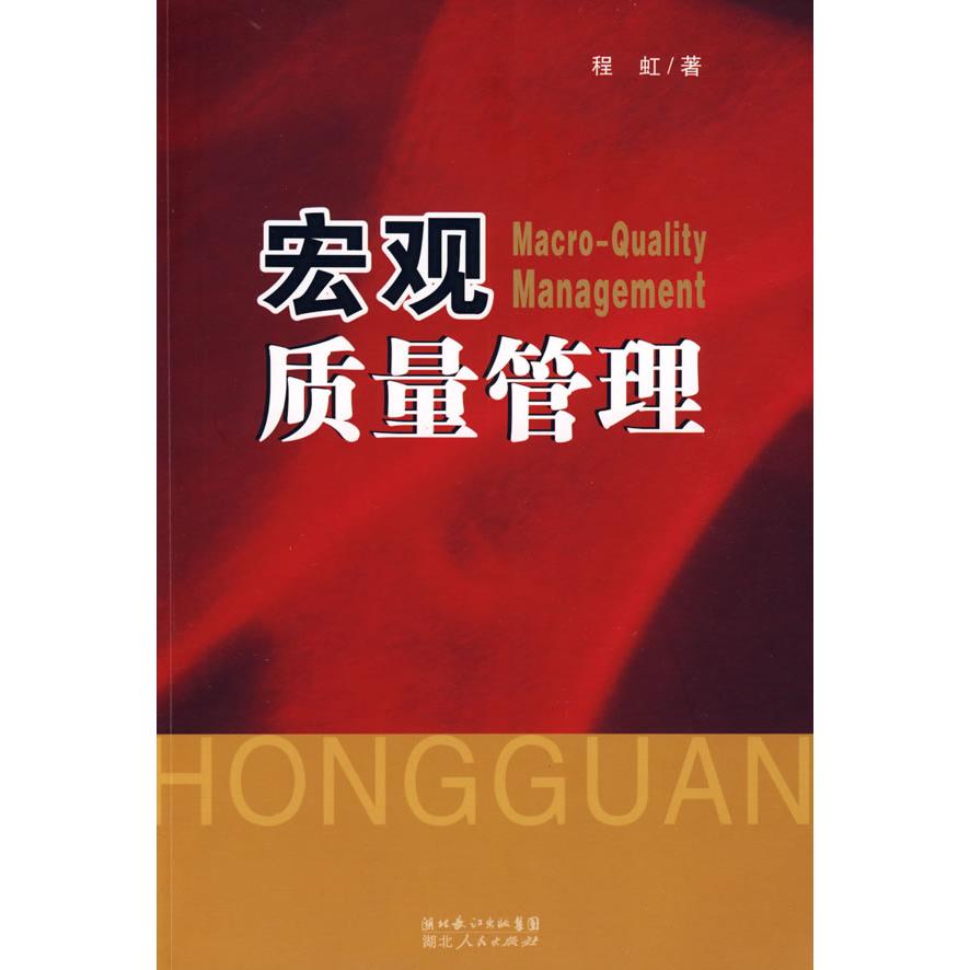 正版宏观质量管理